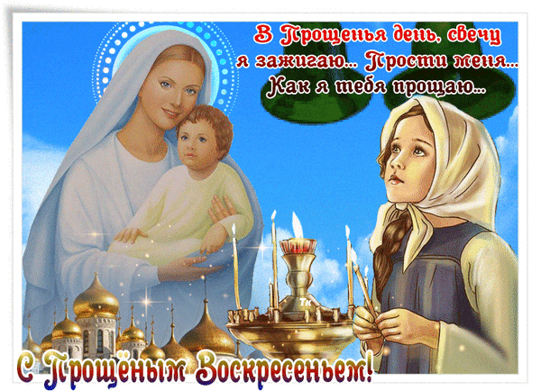 Анимированная открытка С Прощеным Воскресеньем!