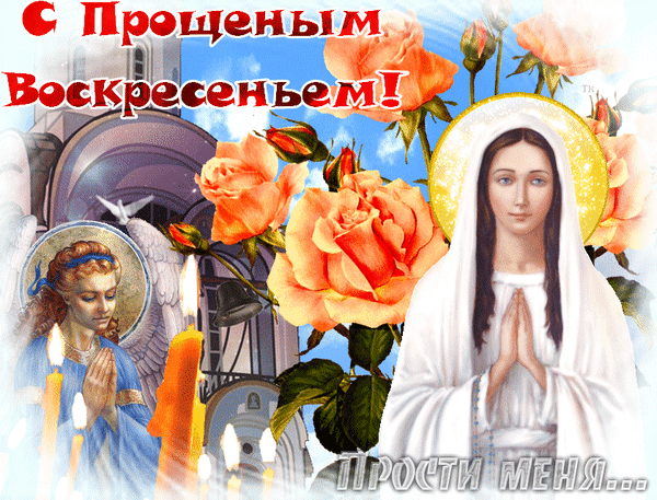 Анимированная открытка С Прощеным Воскресеньем!
