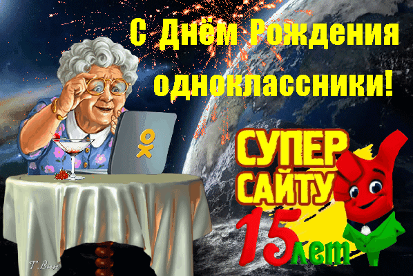 Анимированная открытка С Днём Рождения Одноклассники! Супер сайту 15 ЛЕТ!