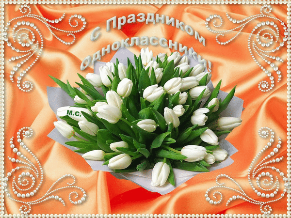 Анимированная открытка С Праздником Одноклассники!