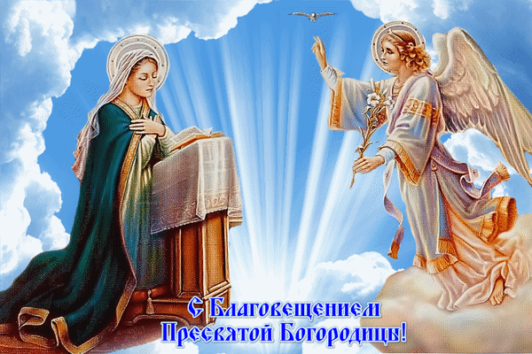 Анимированная открытка С Благовещанием Пресвятой Богородицы!