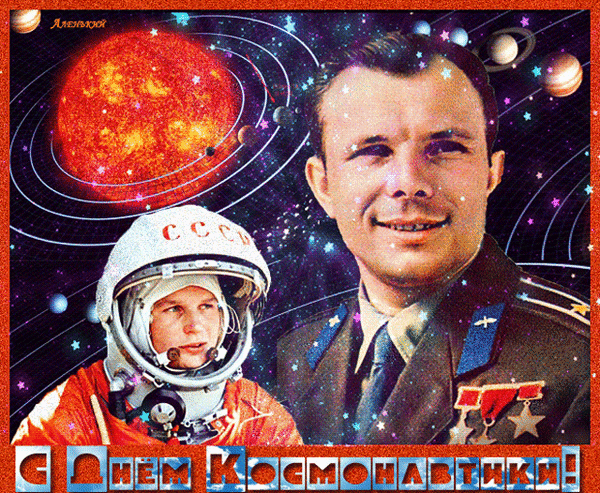 Анимированная открытка С Днём Космонавтики!