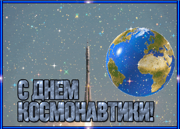 Анимированная открытка С днем космонавтики!