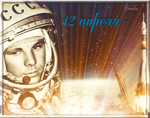 Анимированная открытка 12 апреля - День космонавтики!