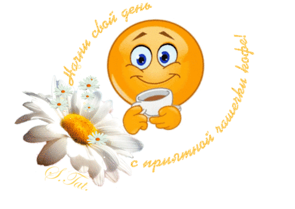 Анимированная открытка Начни свой день с чашечки кофе!