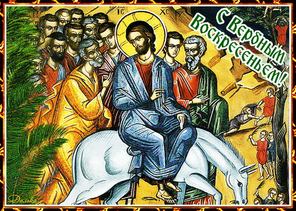 Анимированная открытка С Вербным Воскресением!