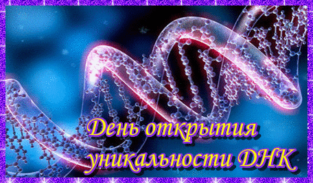 Анимированная открытка Международный день ДНК