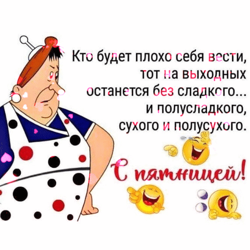Анимированная открытка Про пятницу с юмором!