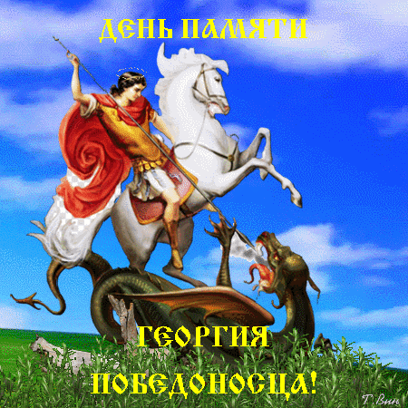Анимированная открытка День памяти святого Георгия Победоносца!