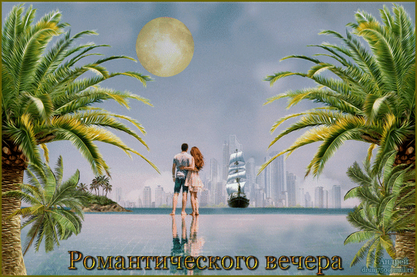 Анимированная открытка Романтического