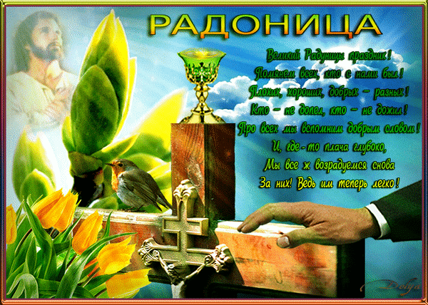 Анимированная открытка Радоница