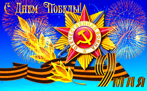 Анимированная открытка С Днём Победы!