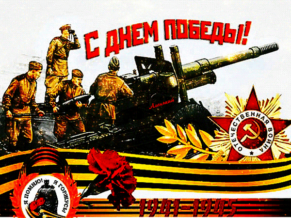Анимированная открытка С Днём Победы