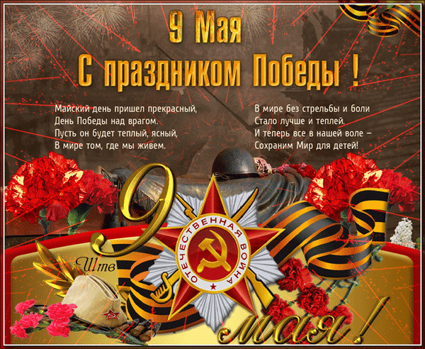 Анимированная открытка С праздником Победы!