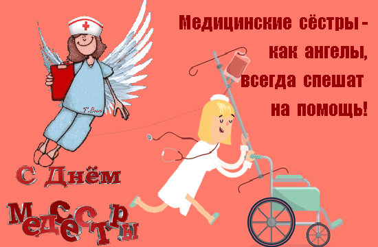 Анимированная открытка С Днём Медицинской Сестры!