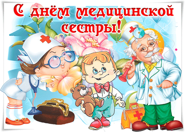 Анимированная открытка С Днём медицинской сестры