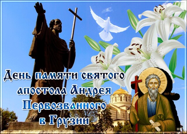 Открытка День памяти святого апостола Андрея Первозванного в Грузии