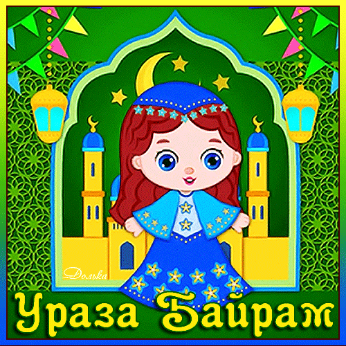 Анимированная открытка Ураза Байрам