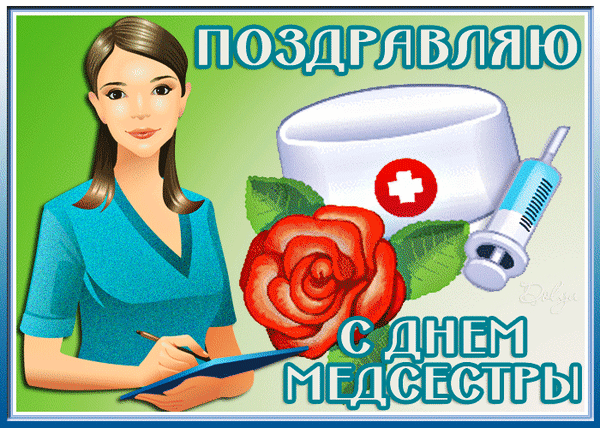 Анимированная открытка С ДНЕ Медсестры!