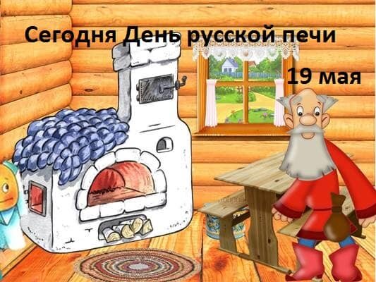 Открытка Сегодня День русской печи 19 мая