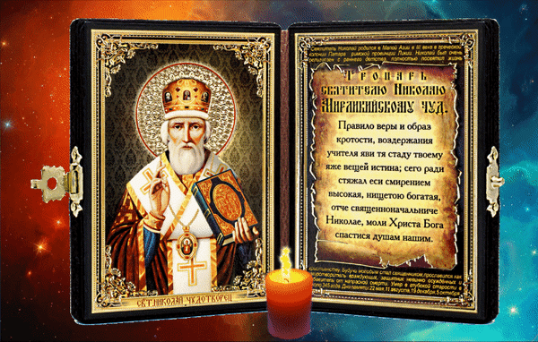Анимированная открытка Тропарь святителю Николаю