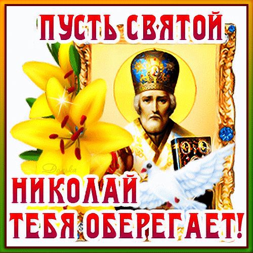 Анимированная открытка Пусть Святой Николай ТЕБЯ Оберегает!
