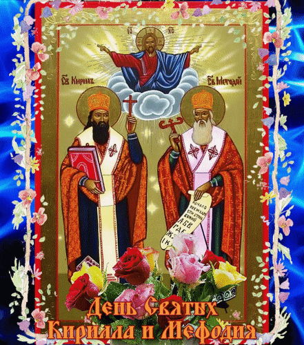 Анимированная открытка День святых Кирилла и Мефодия