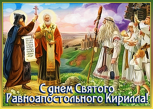 Анимированная открытка С днем Святого Равноапостольного Кирилла!