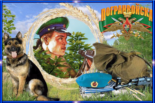 Анимированная открытка Погранвойска