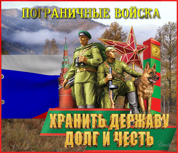 Анимированная открытка Пограничные войска