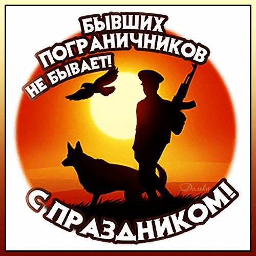 Анимированная открытка С ДНЕМ Пограничника!