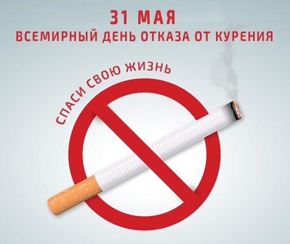 Открытка 31 МАЯ Всемирный день отказа от курения спаси свою жизнь