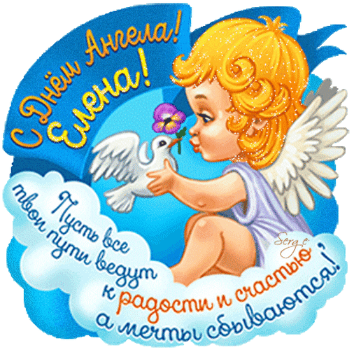 Анимированная открытка С Днем ангела, Елена!