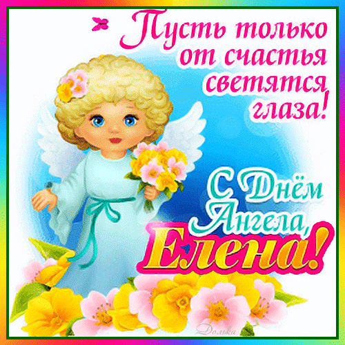 Анимированная открытка С ДНЕМ Ангела, Елена!