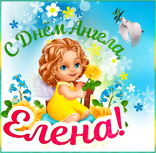 Анимированная открытка С Днём Ангела, Елена!