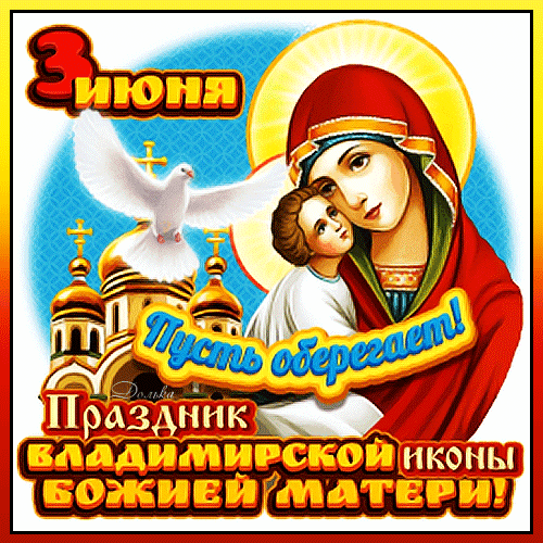 Анимированная открытка ДЕНЬ Памяти Владимирской Иконы Божьей Матери!