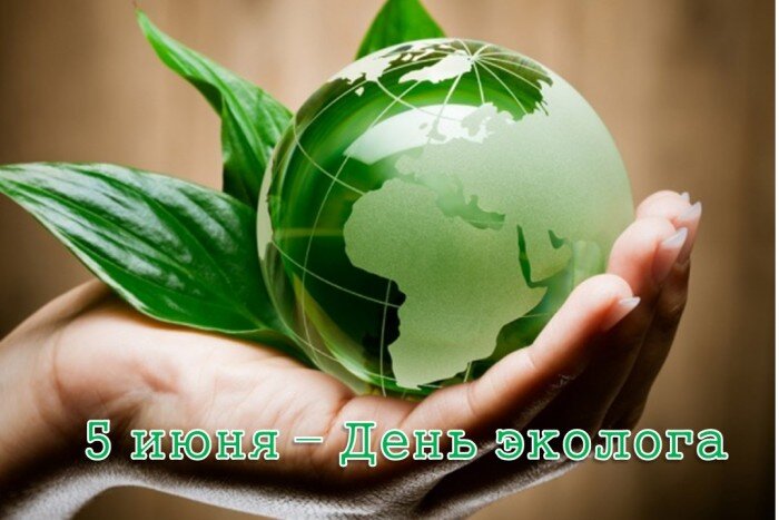 Открытка 5 июня - День эколога