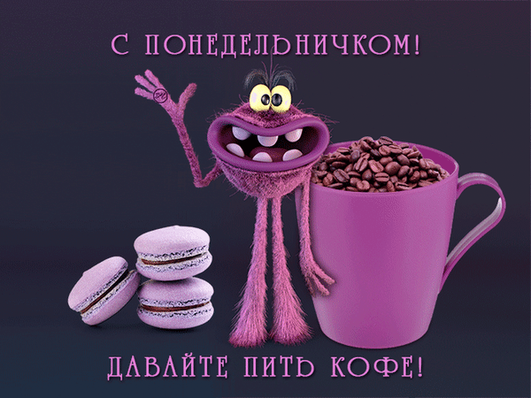 Анимированная открытка С понедельничком! Давайте пить кофе!