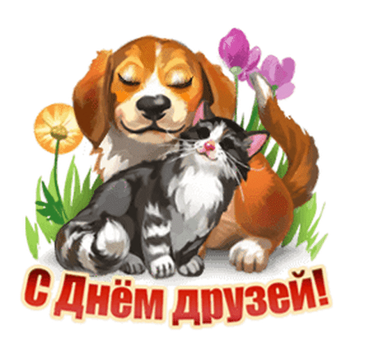 Анимированная открытка С Днем друзей!