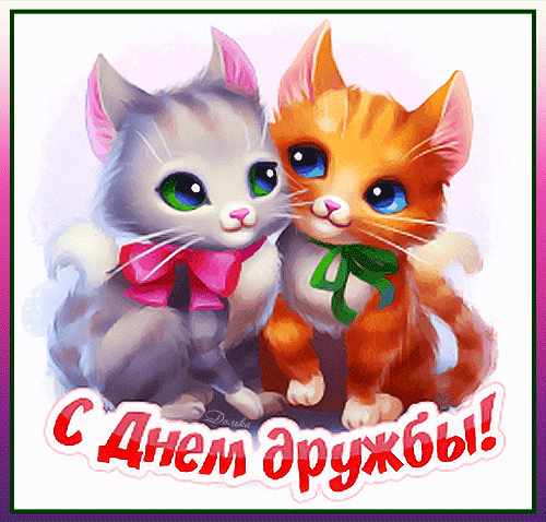 Анимированная открытка С ДНЕМ Дружбы!