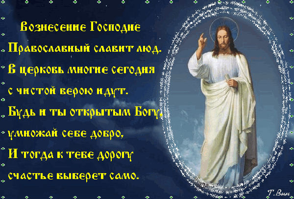 Анимированная открытка Вознесение Господе православный славит люд...