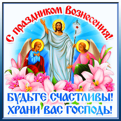 Анимированная открытка С Вознесением Господним!