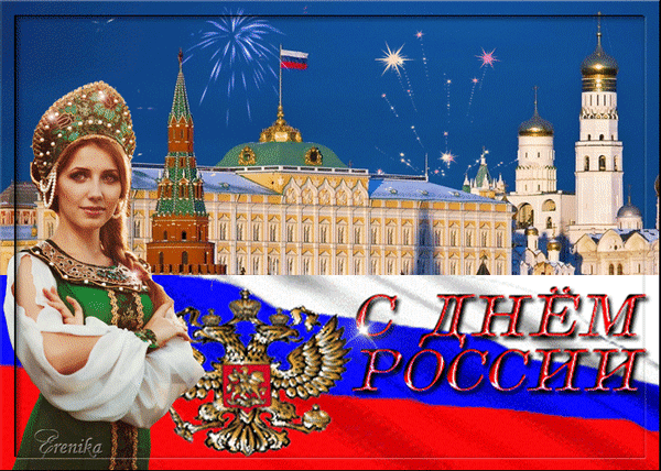 Анимированная открытка С днем России!
