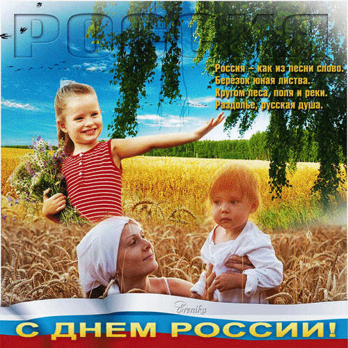 Анимированная открытка С днем России!