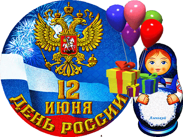 Анимированная открытка С Днём России