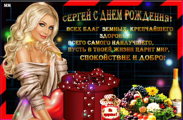 Анимированная открытка Сергей с днем рождения! всех благ земных, крепчайшего здоровья, всего самого наилучшего, пусть в тво