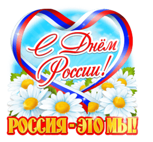 Анимированная открытка С Днем России! Россия-это мы!