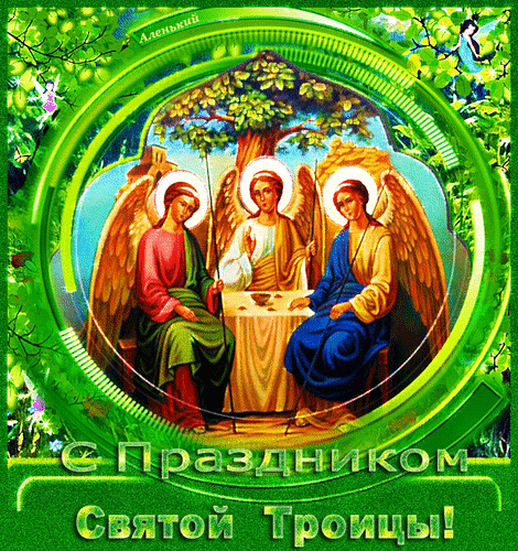 Анимированная открытка С Праздником Святой Троицы!