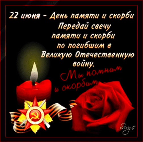 Анимированная открытка 22 июня - день памяти и скорби. свеча памяти и скорби