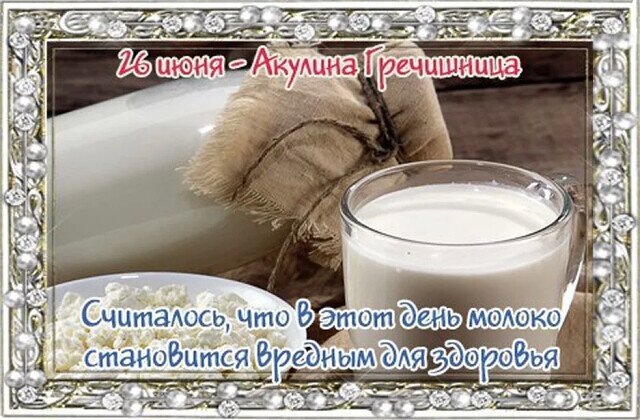 Открытка 26 июня - Акулина Гречишница Считалось, что в этот день молоко становится вредным для здоровья